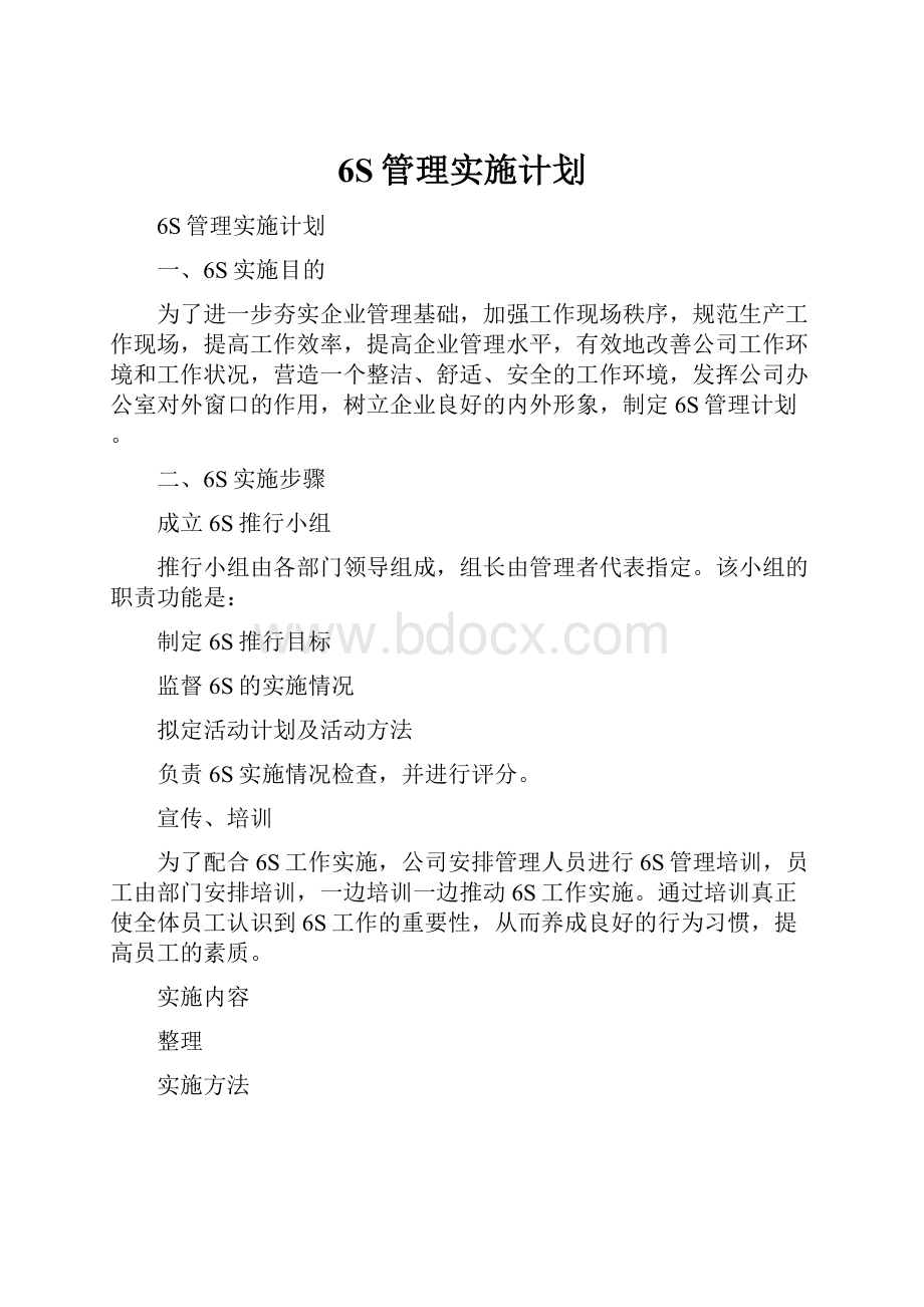 6S管理实施计划.docx