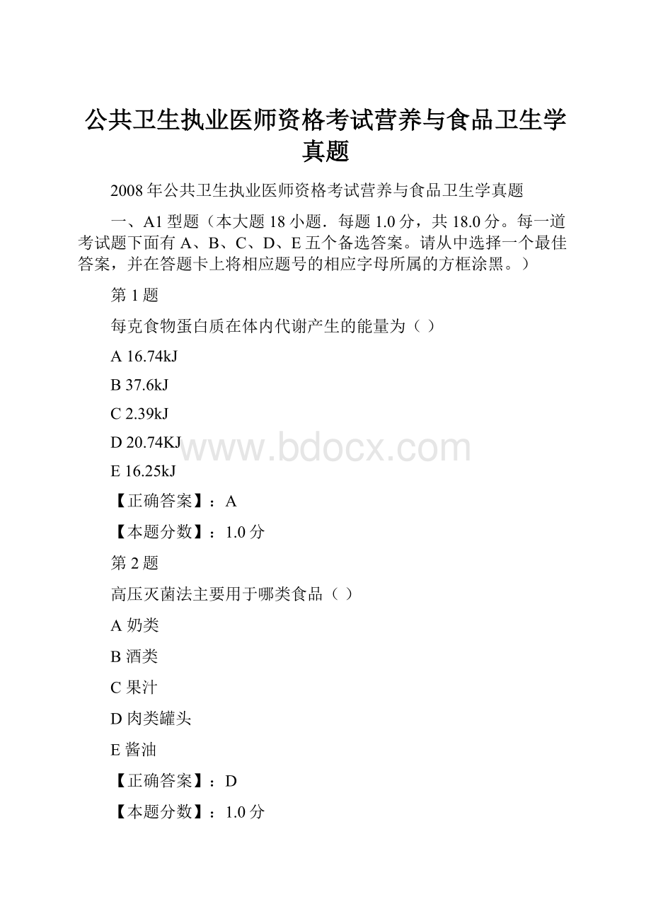 公共卫生执业医师资格考试营养与食品卫生学真题.docx_第1页