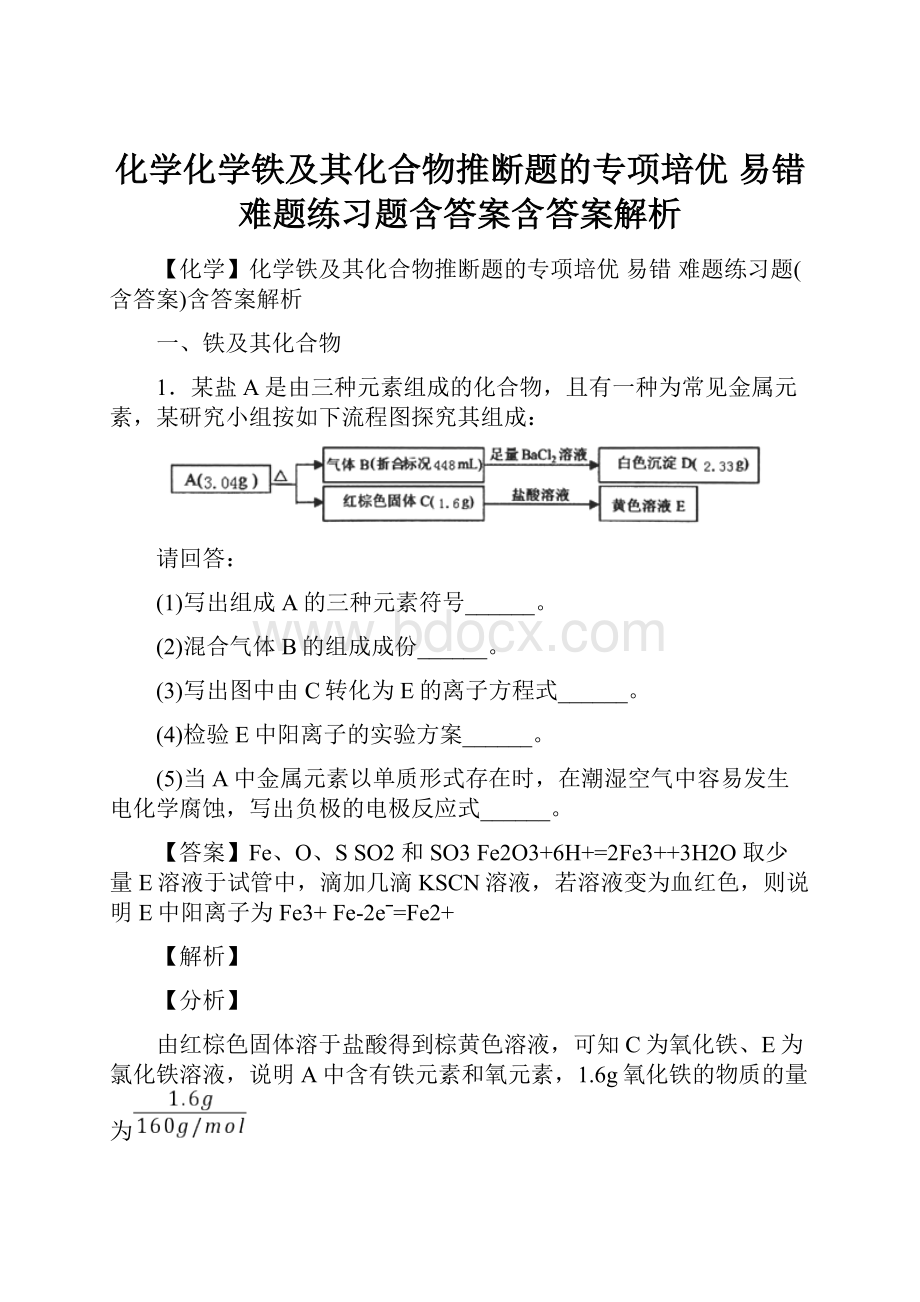 化学化学铁及其化合物推断题的专项培优 易错 难题练习题含答案含答案解析.docx