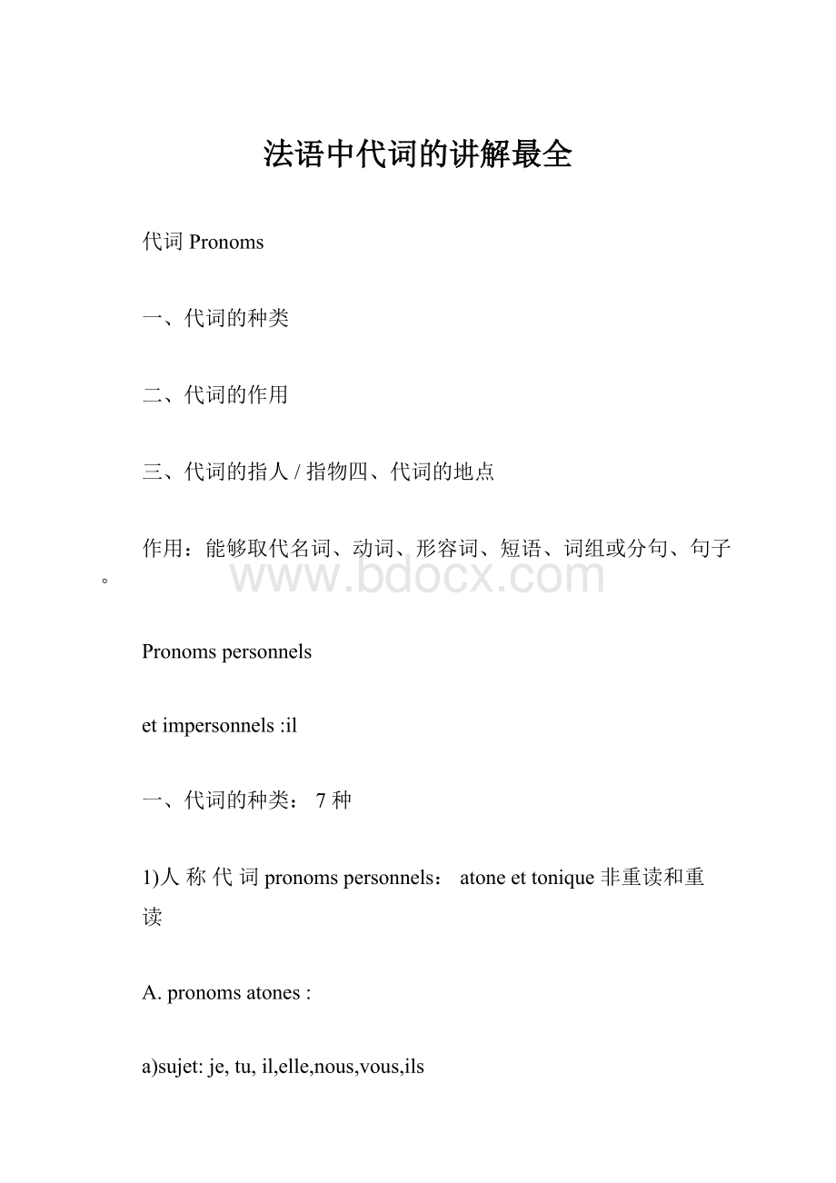 法语中代词的讲解最全.docx