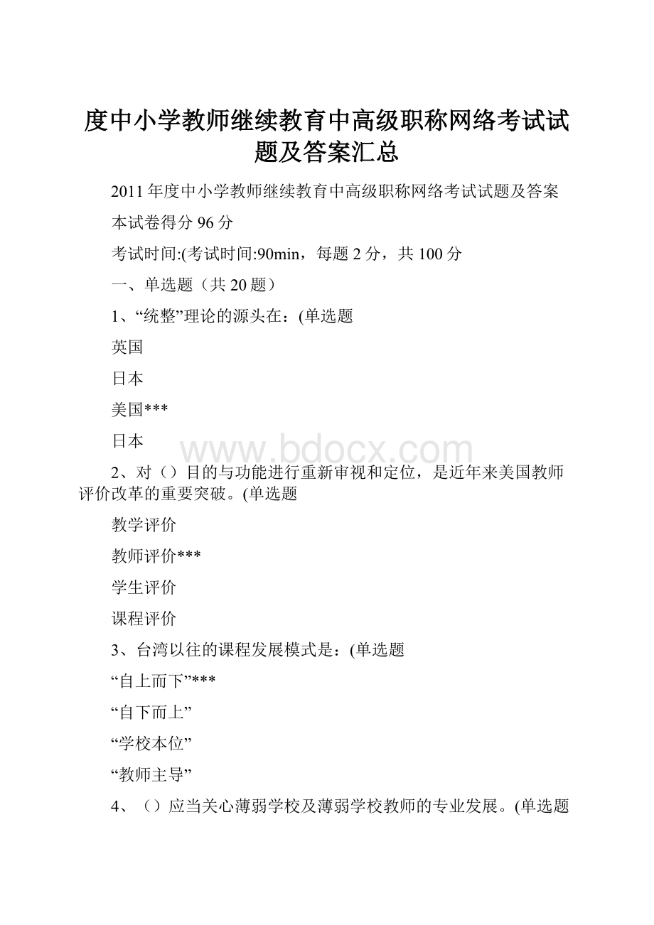 度中小学教师继续教育中高级职称网络考试试题及答案汇总.docx