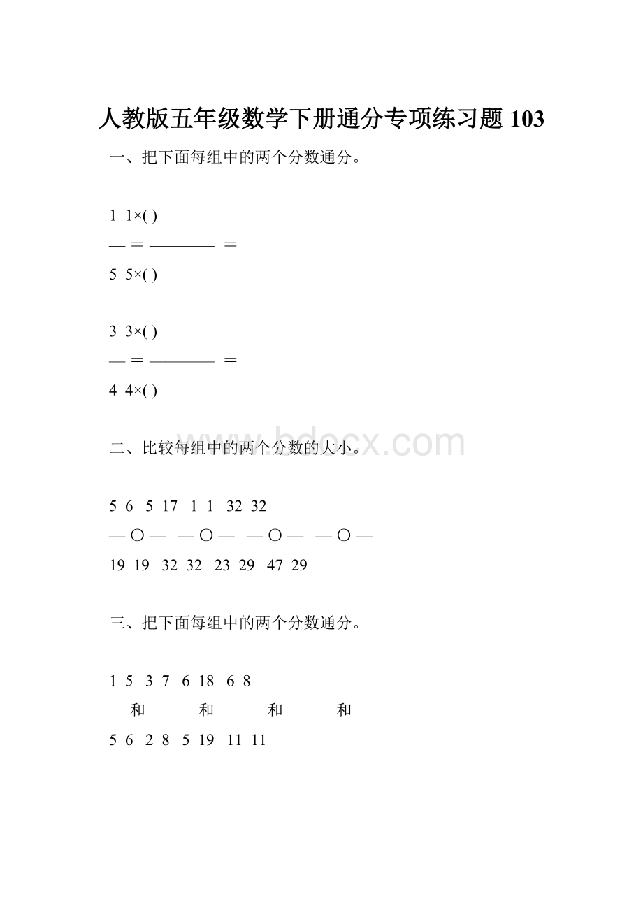 人教版五年级数学下册通分专项练习题103.docx_第1页