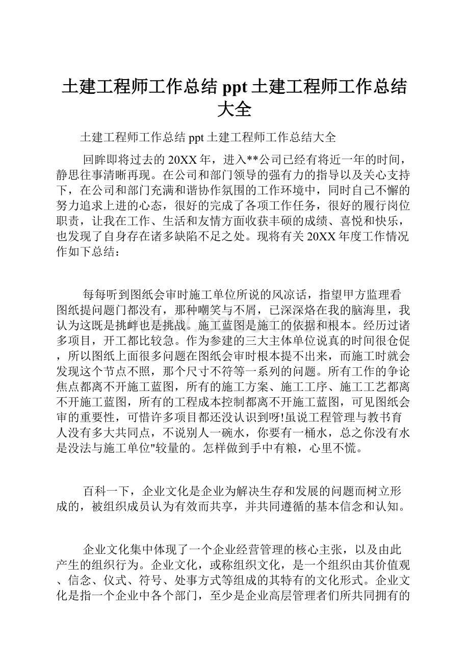 土建工程师工作总结ppt土建工程师工作总结大全.docx