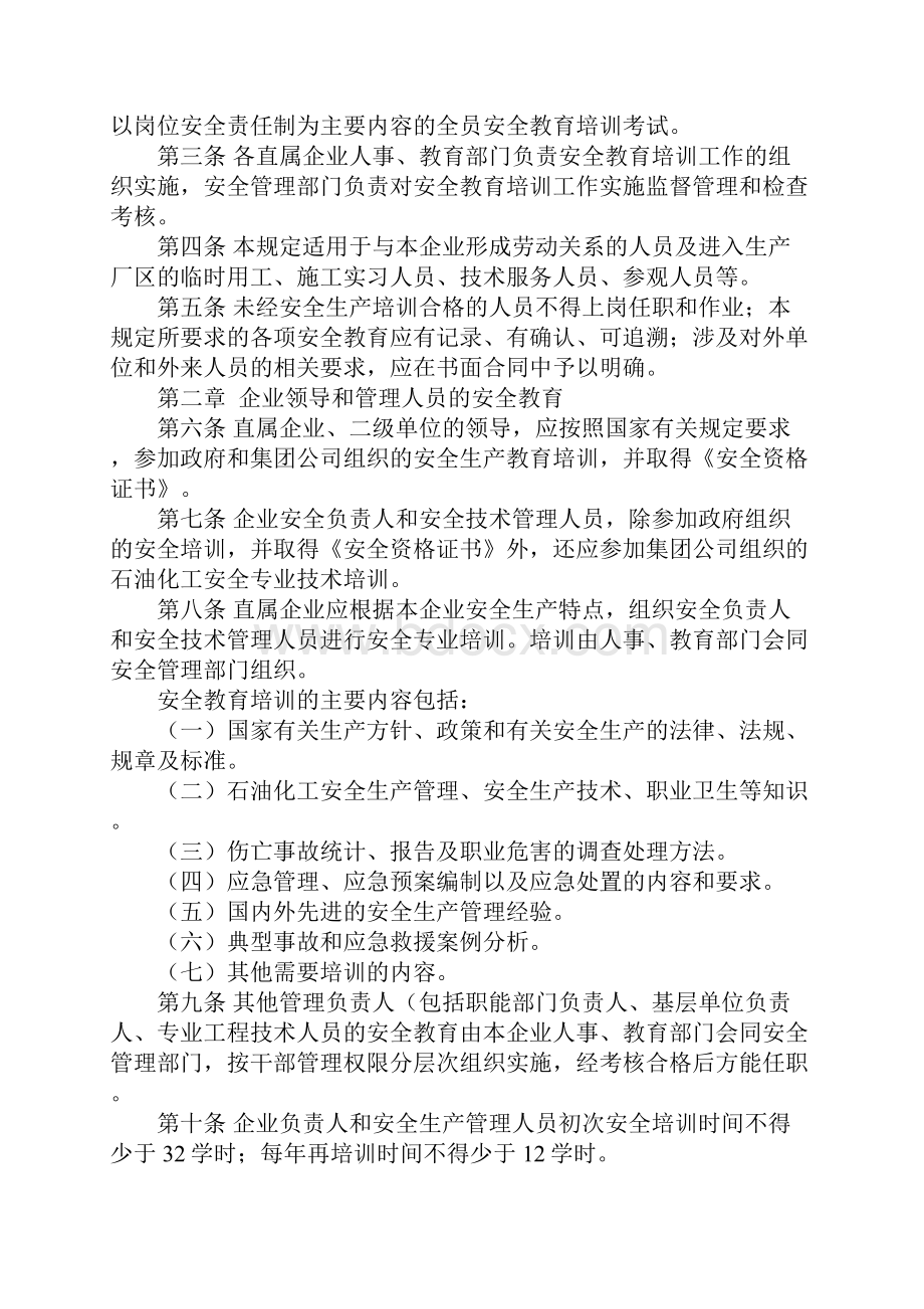 中石化安全教育管理规定正式.docx_第2页