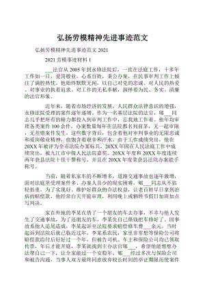 弘扬劳模精神先进事迹范文.docx