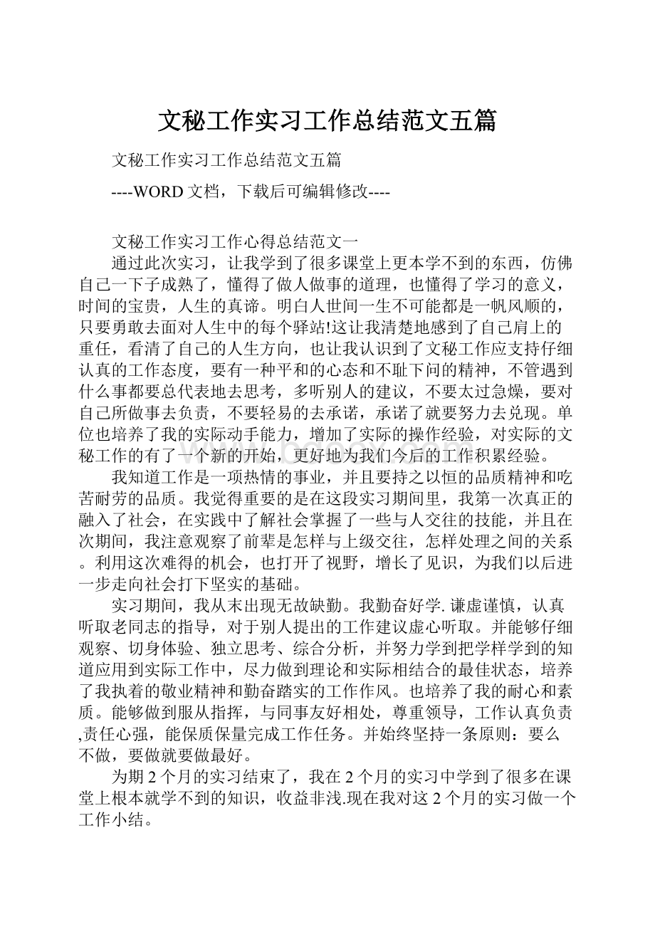 文秘工作实习工作总结范文五篇.docx_第1页