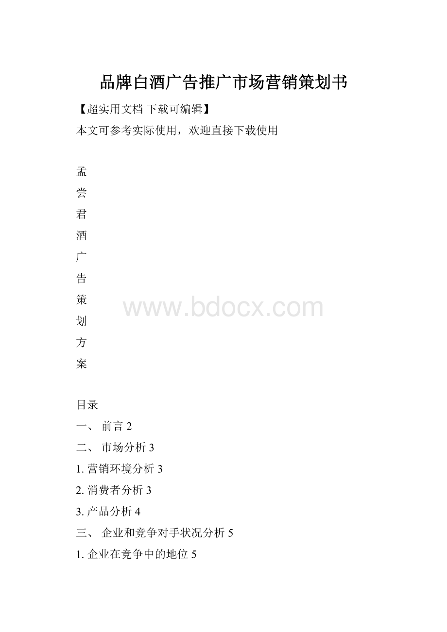 品牌白酒广告推广市场营销策划书.docx