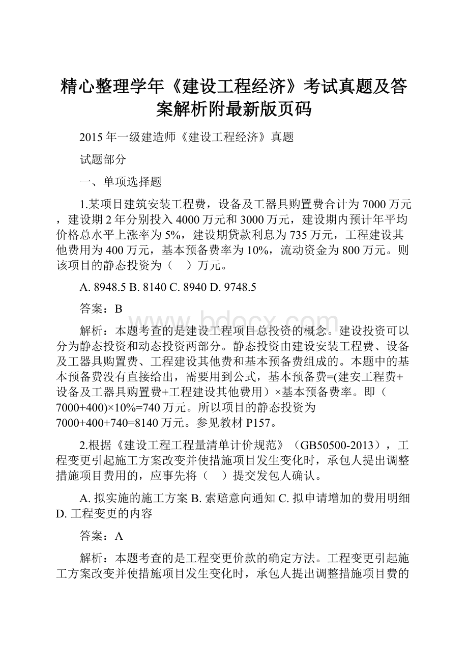 精心整理学年《建设工程经济》考试真题及答案解析附最新版页码.docx_第1页