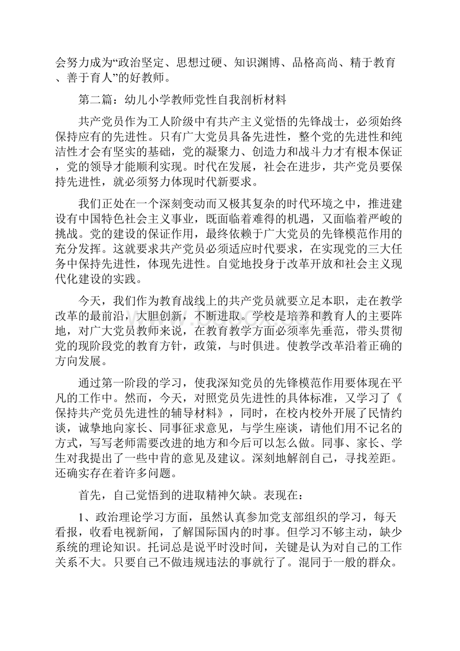 幼儿教师自我剖析材料精选多篇.docx_第3页