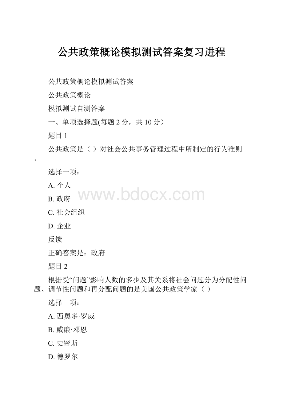 公共政策概论模拟测试答案复习进程.docx