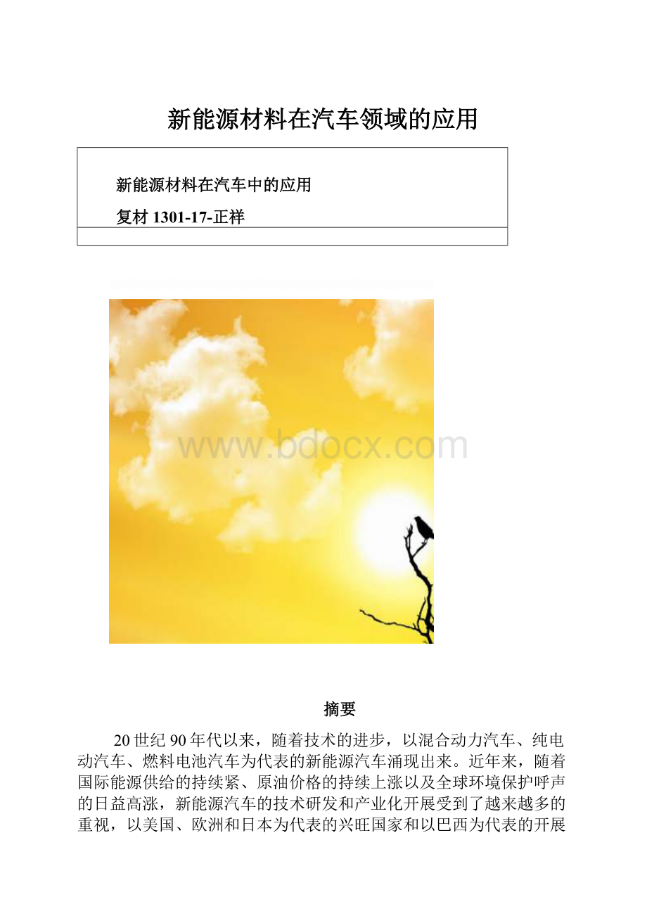 新能源材料在汽车领域的应用.docx