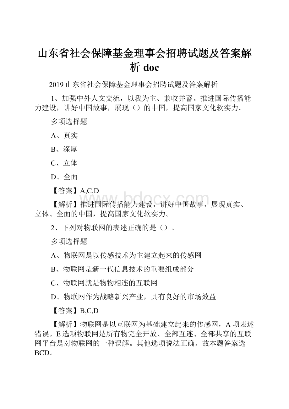 山东省社会保障基金理事会招聘试题及答案解析 doc.docx_第1页