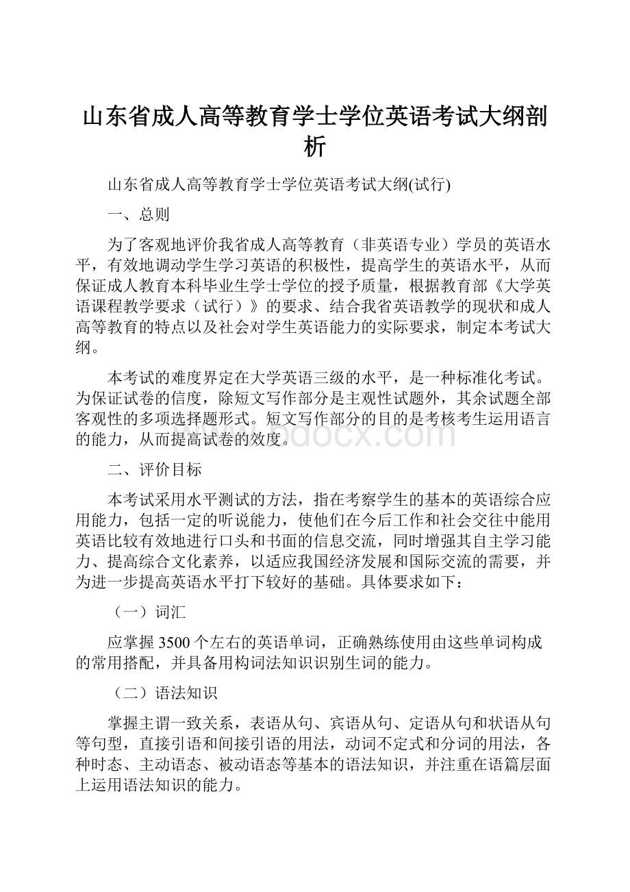 山东省成人高等教育学士学位英语考试大纲剖析.docx