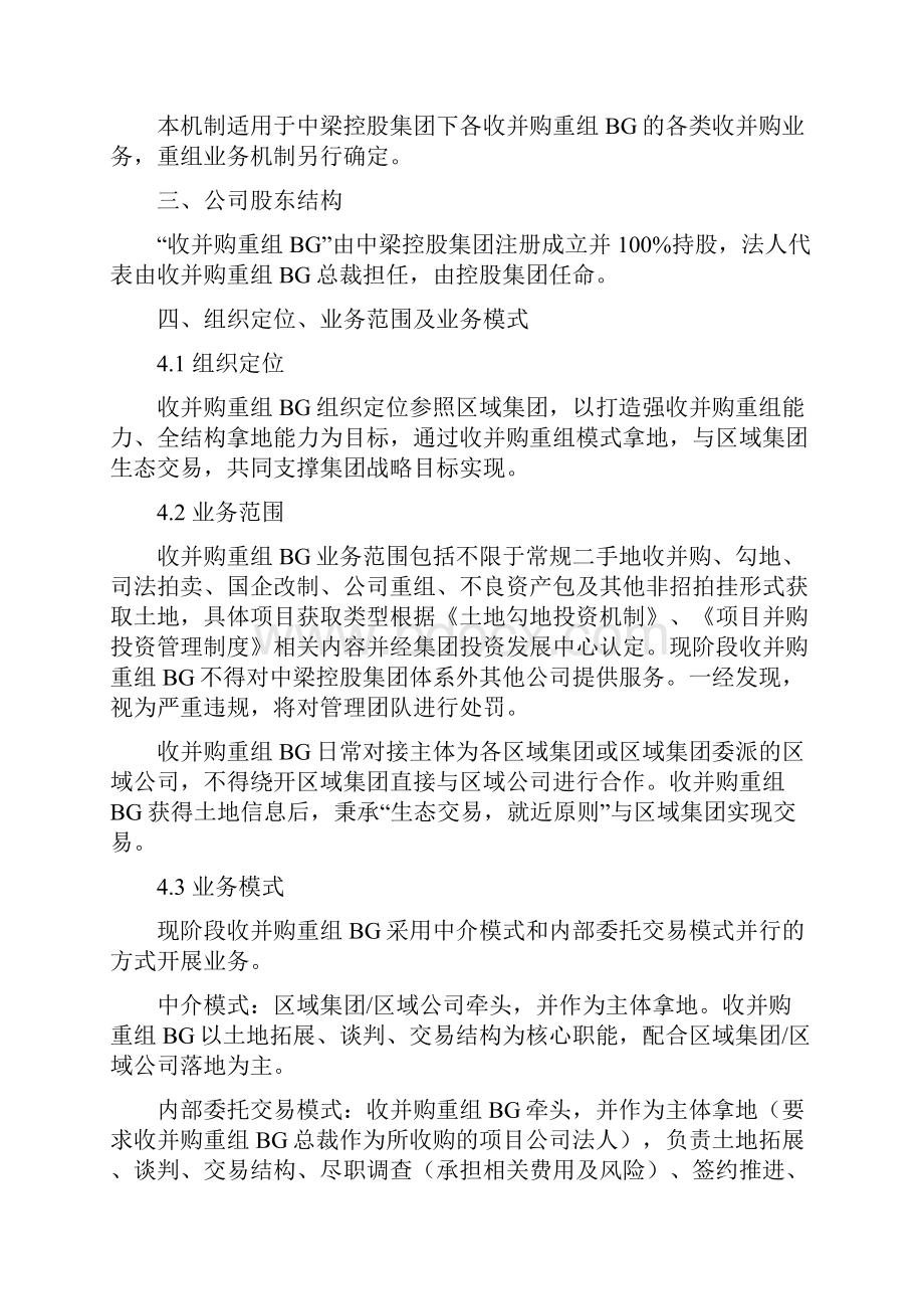 国内标杆地产集团 投资发展收并购重组BG筹建管理办法试运行1.docx_第2页