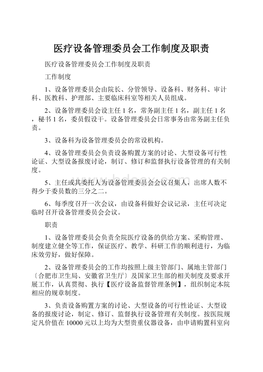 医疗设备管理委员会工作制度及职责.docx