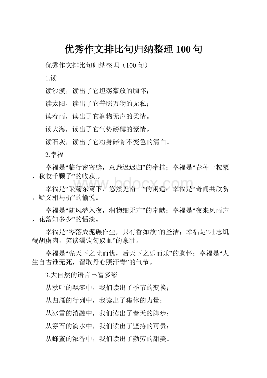 优秀作文排比句归纳整理100句.docx_第1页