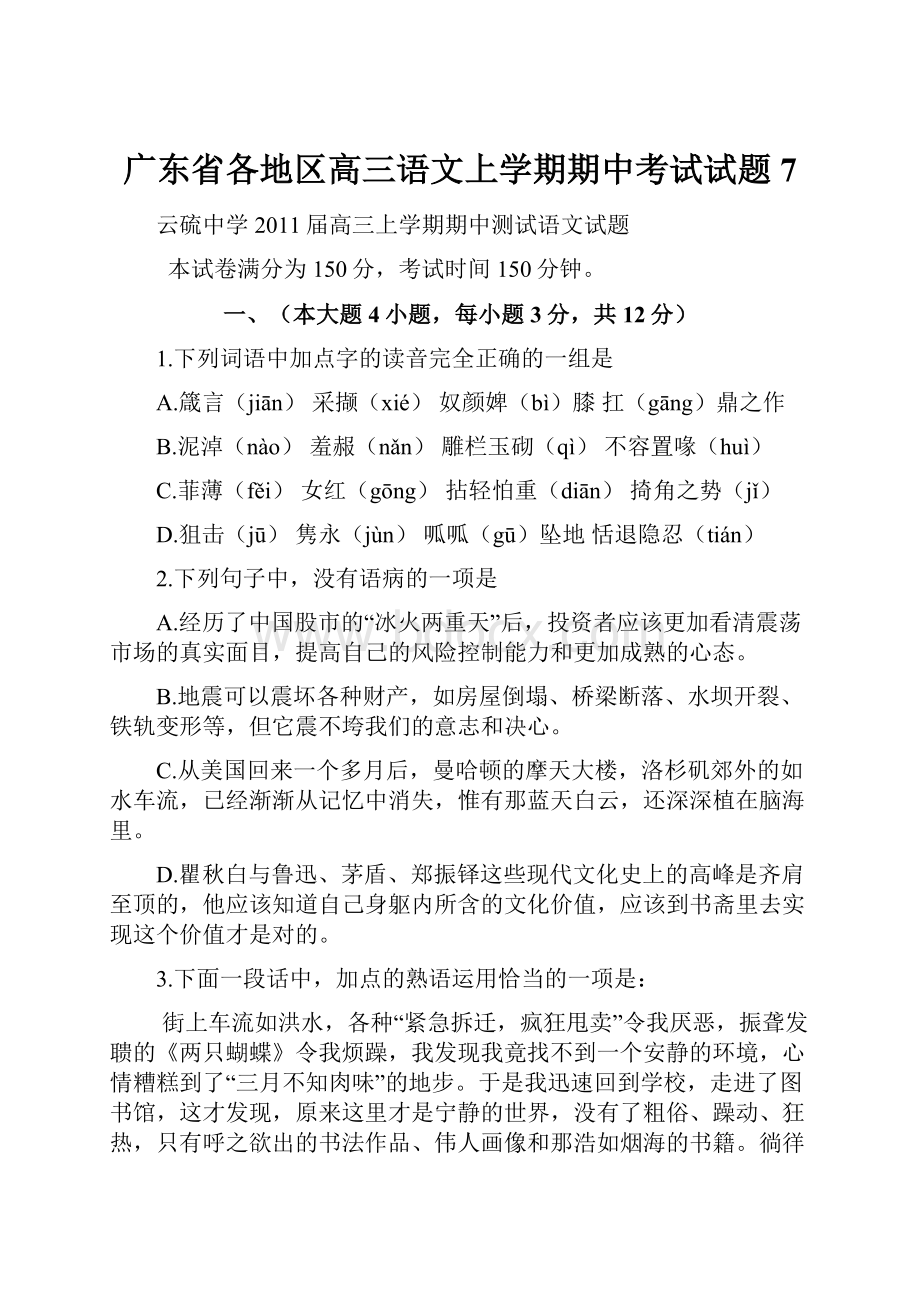 广东省各地区高三语文上学期期中考试试题7.docx_第1页