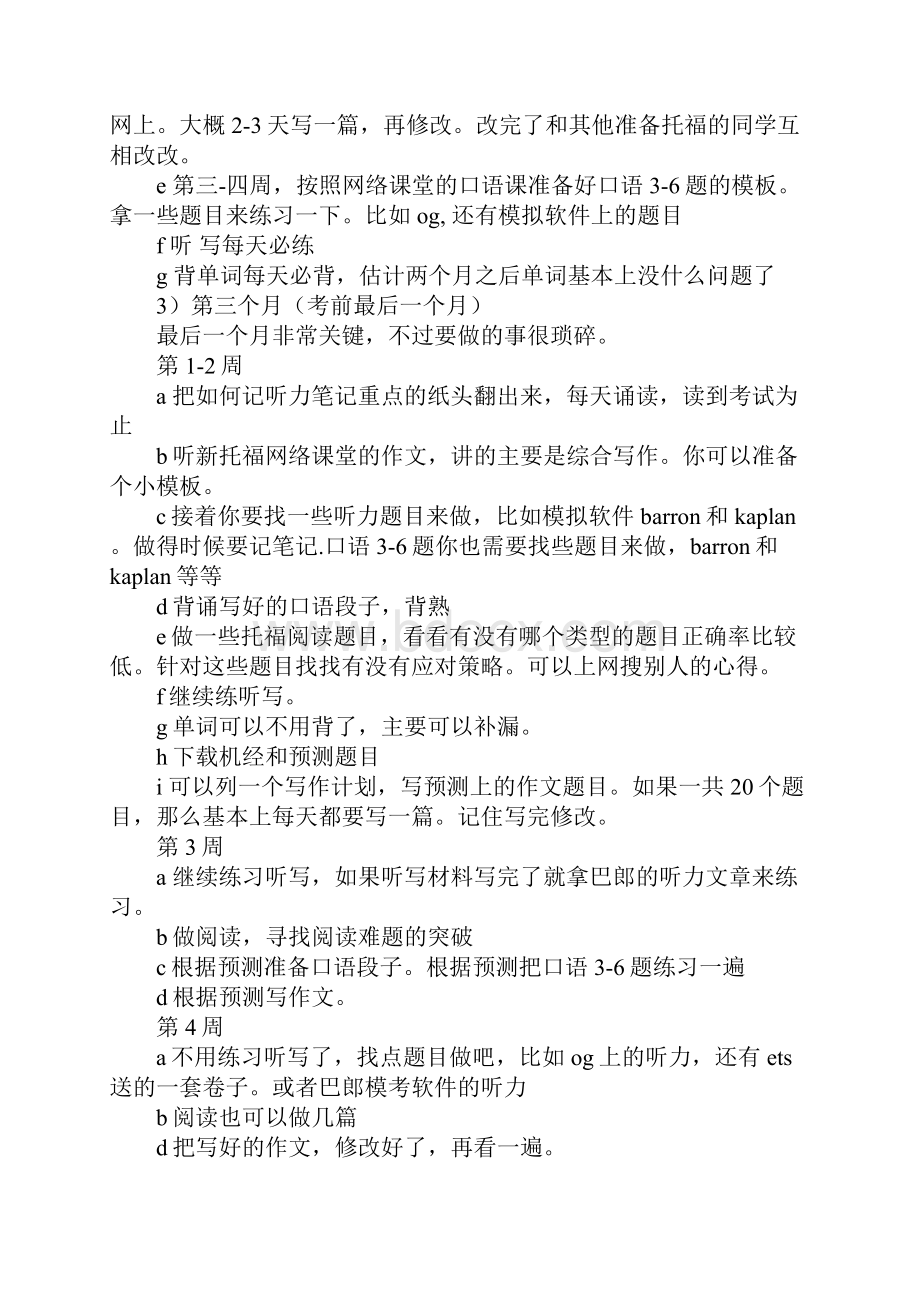 托福三个月复习计划.docx_第3页