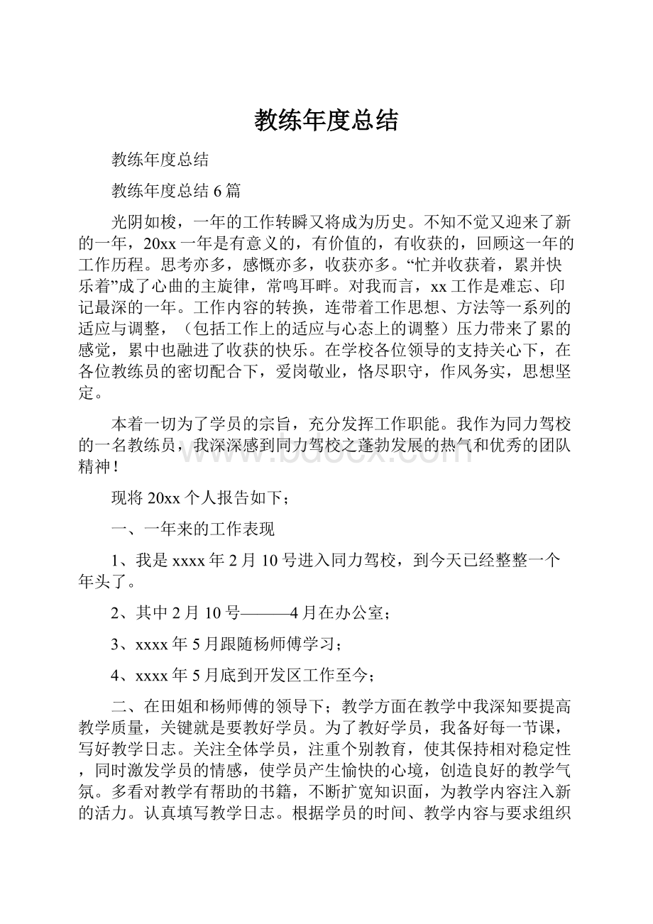 教练年度总结.docx_第1页