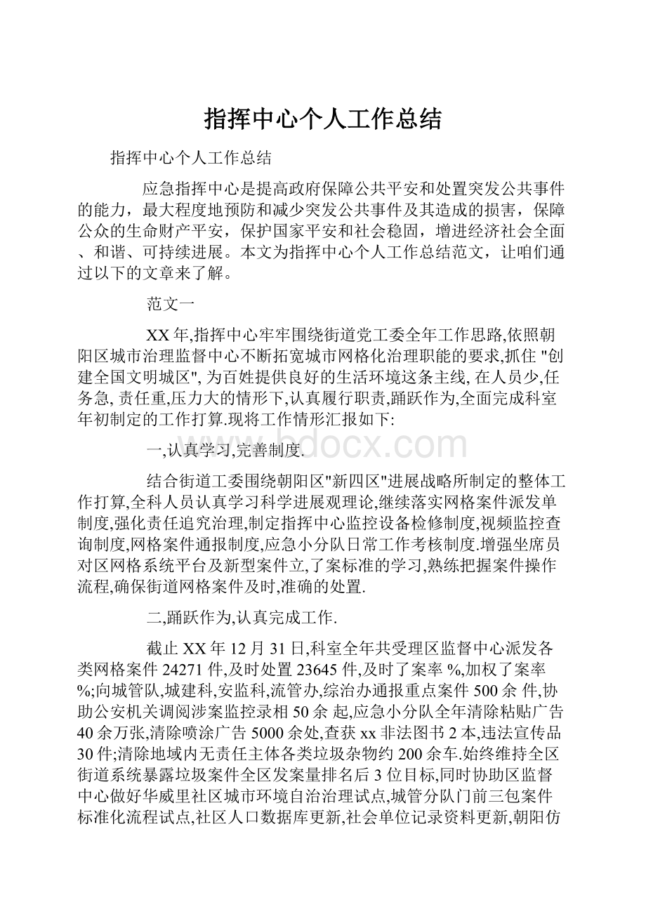 指挥中心个人工作总结.docx_第1页