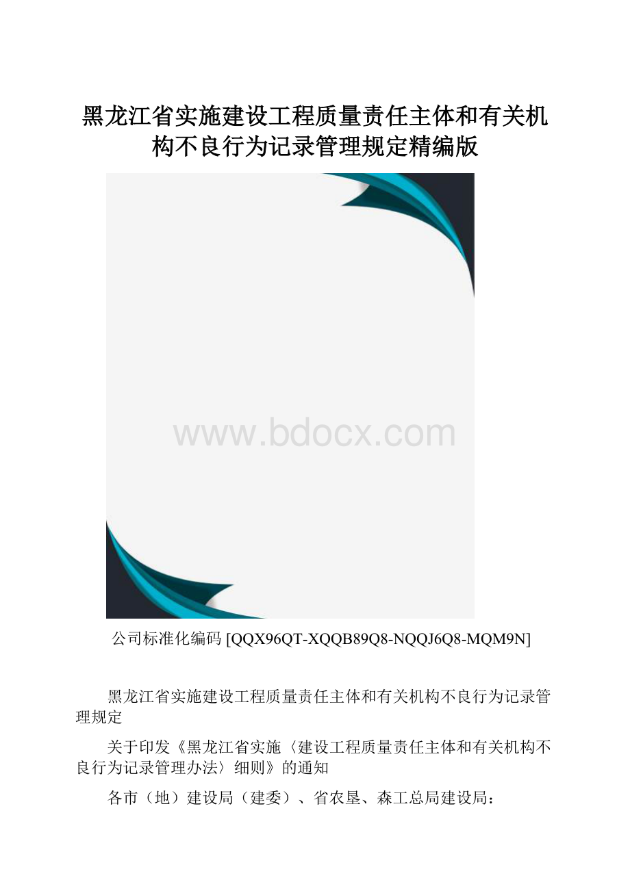 黑龙江省实施建设工程质量责任主体和有关机构不良行为记录管理规定精编版.docx
