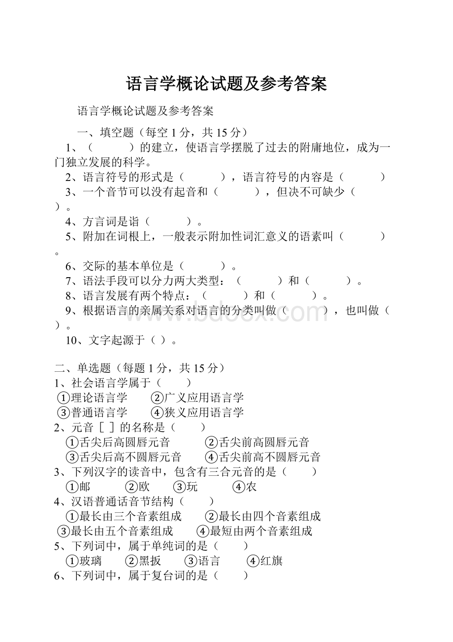 语言学概论试题及参考答案.docx