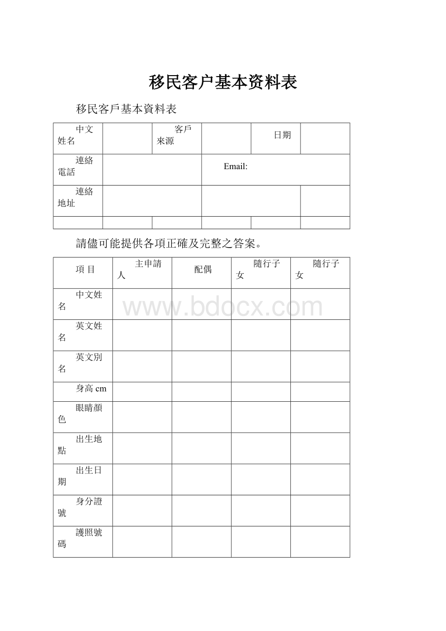 移民客户基本资料表.docx_第1页