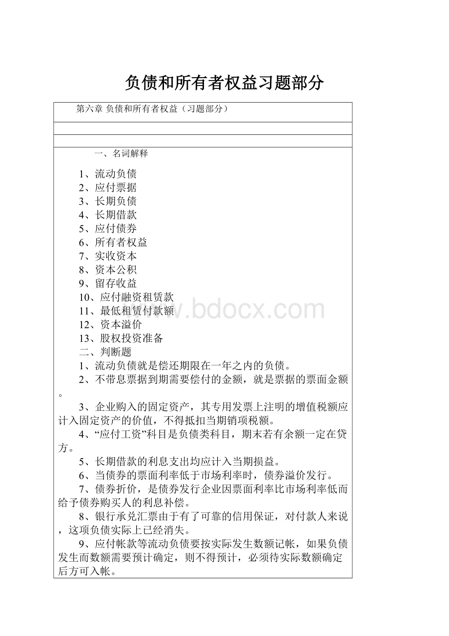 负债和所有者权益习题部分.docx_第1页