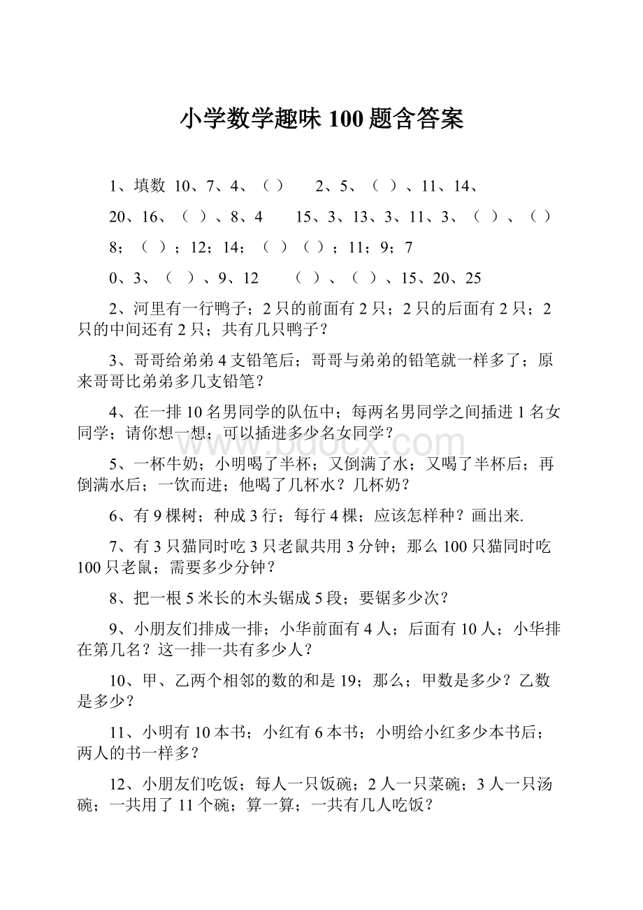 小学数学趣味100题含答案.docx_第1页