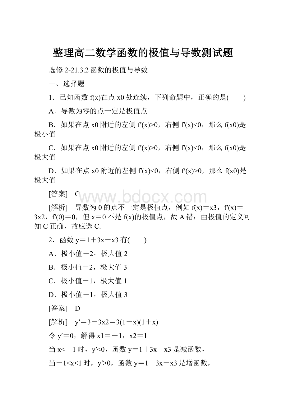 整理高二数学函数的极值与导数测试题.docx