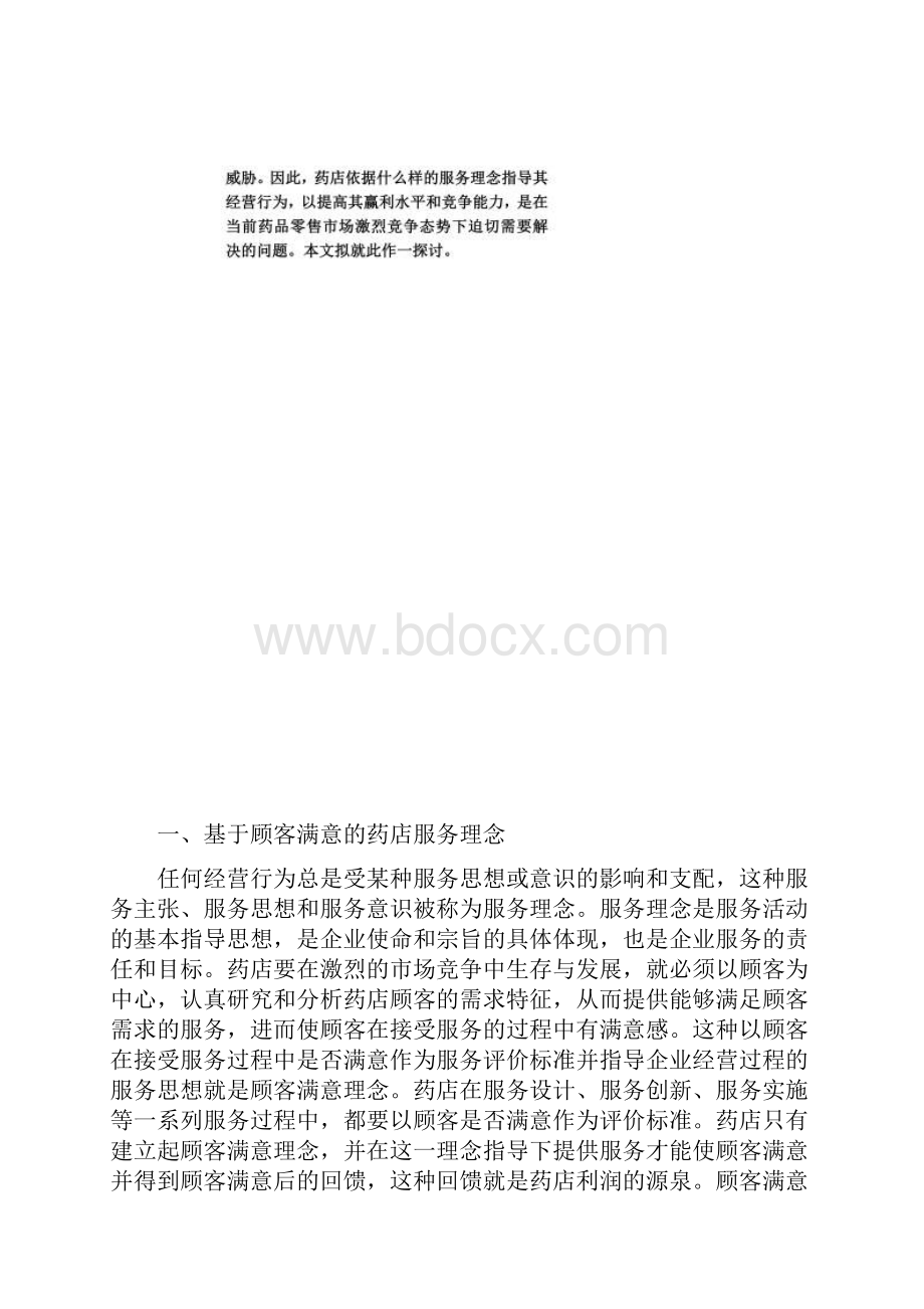 药店服务理念对药品营销的影响.docx_第2页