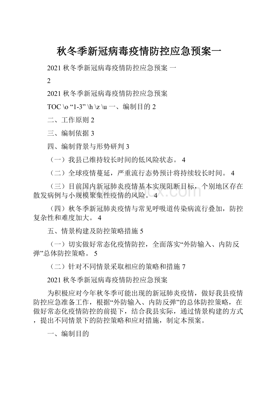 秋冬季新冠病毒疫情防控应急预案一.docx_第1页