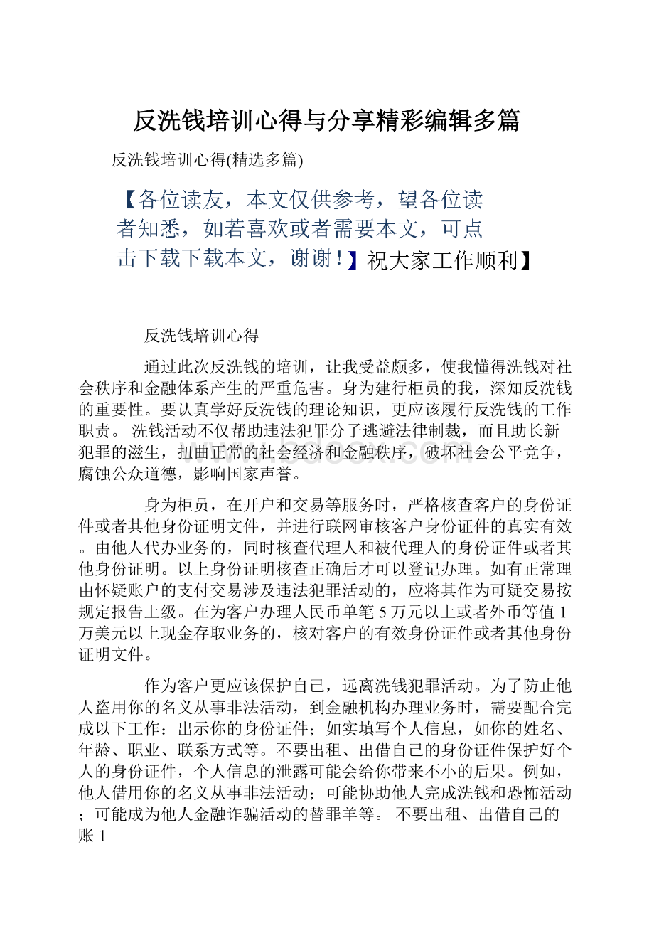 反洗钱培训心得与分享精彩编辑多篇.docx