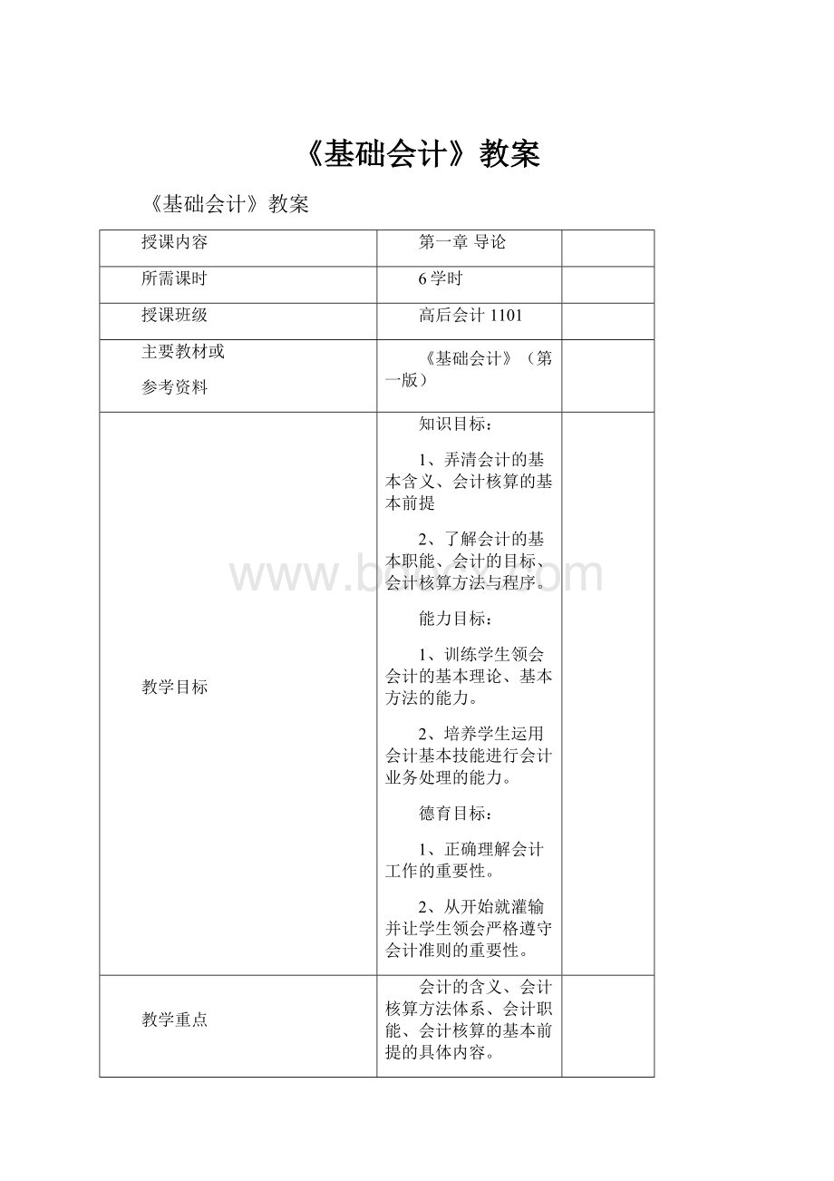 《基础会计》教案.docx_第1页