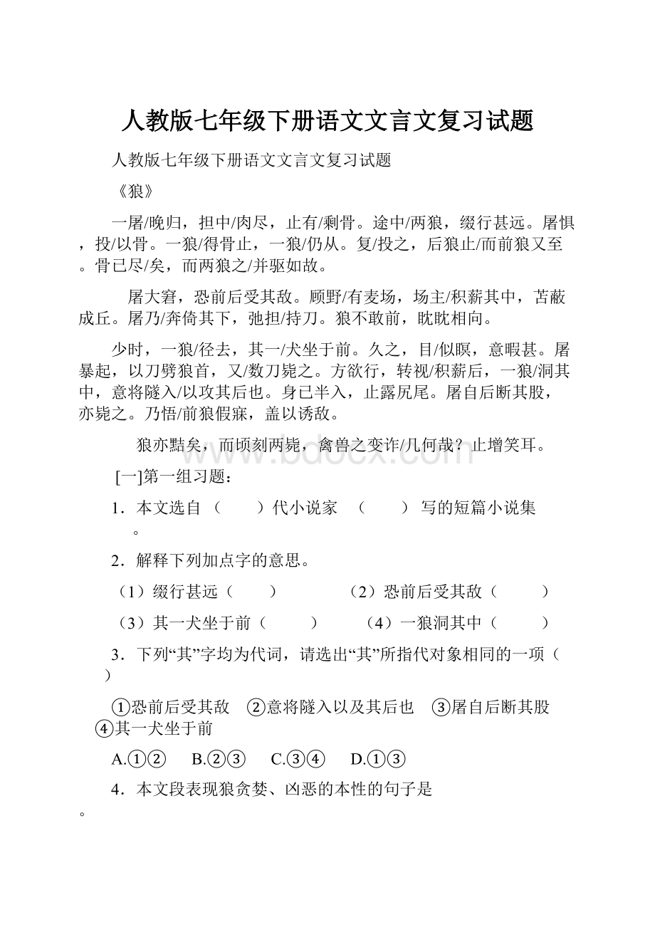 人教版七年级下册语文文言文复习试题.docx