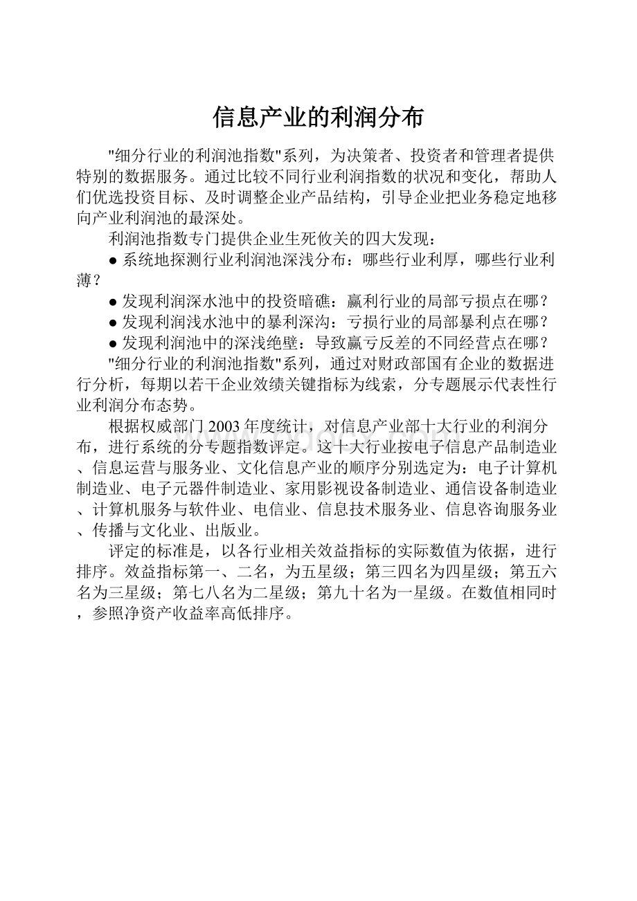 信息产业的利润分布.docx