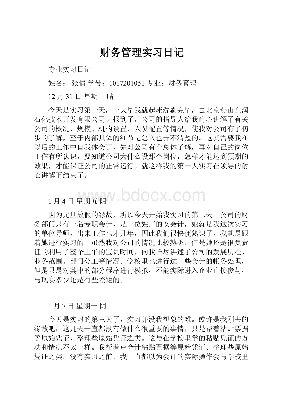 财务管理实习日记.docx