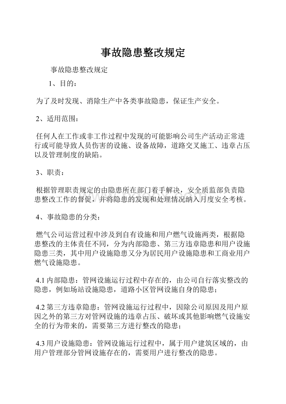 事故隐患整改规定.docx_第1页