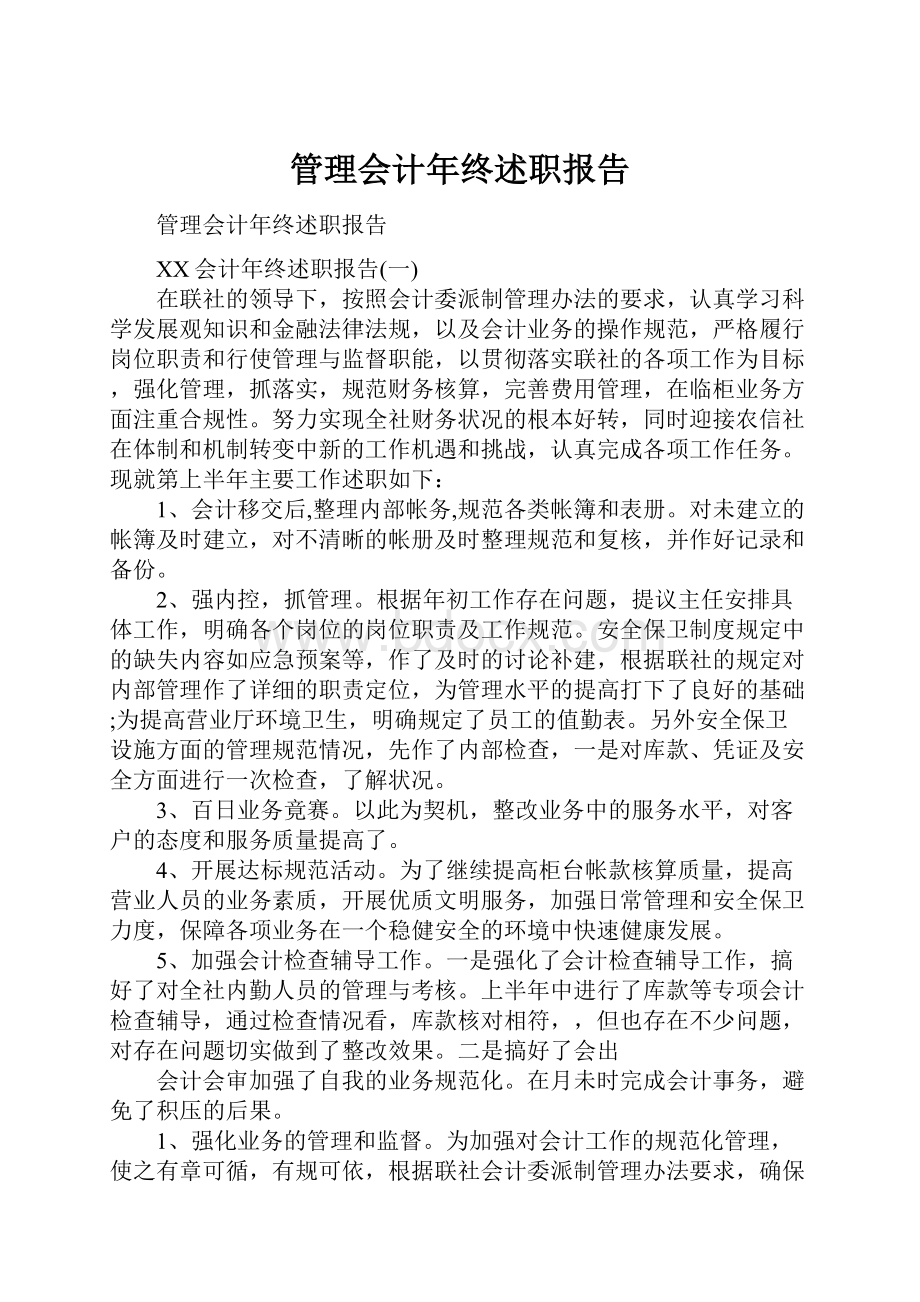 管理会计年终述职报告.docx