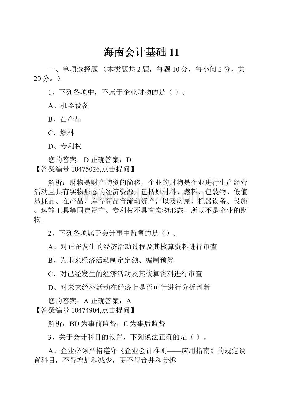 海南会计基础11.docx