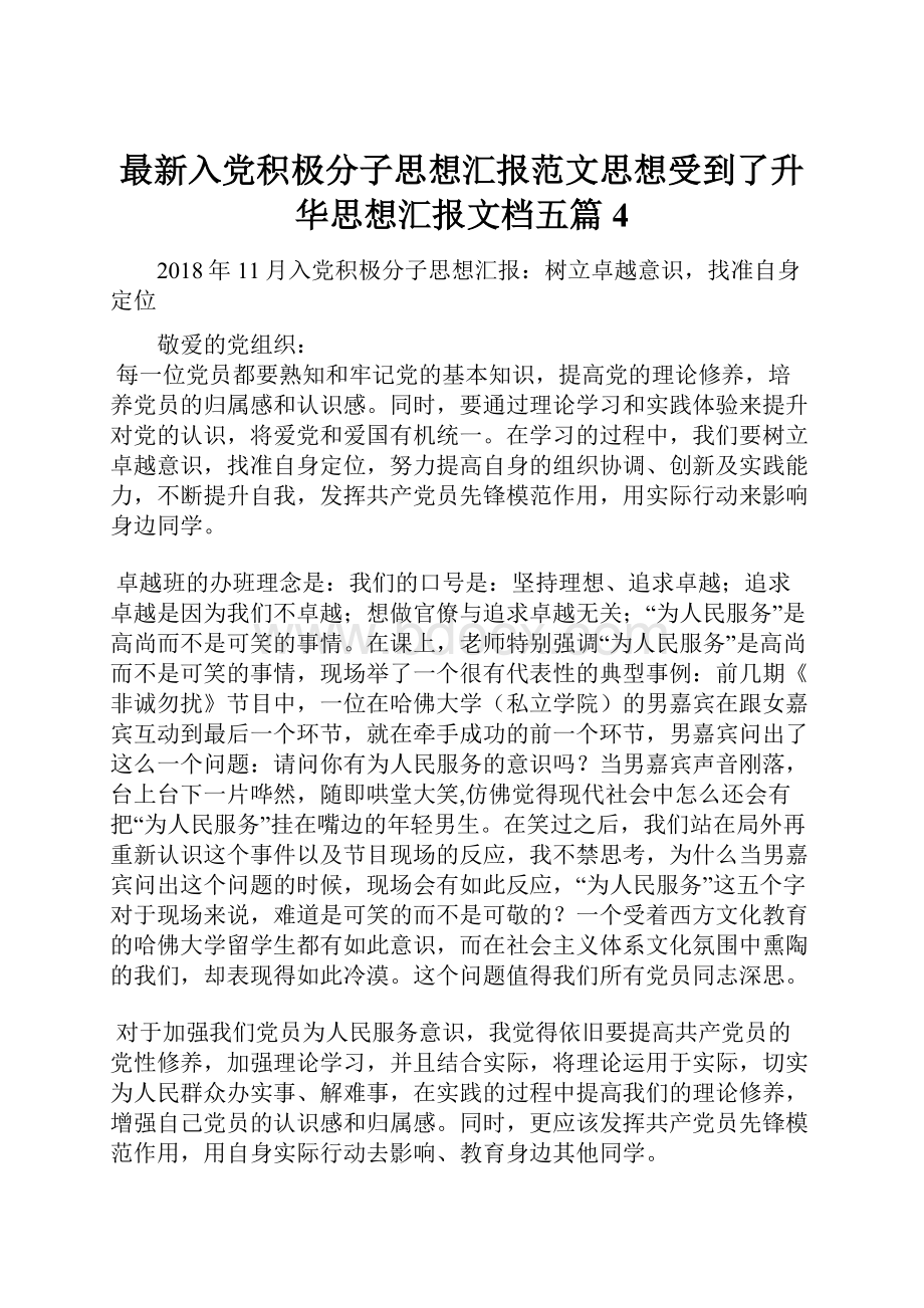 最新入党积极分子思想汇报范文思想受到了升华思想汇报文档五篇 4.docx_第1页