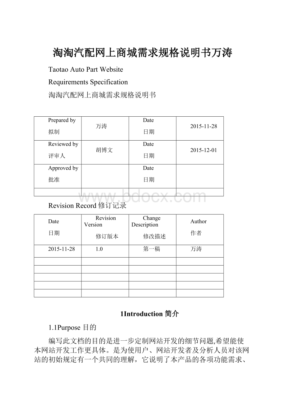 淘淘汽配网上商城需求规格说明书万涛.docx