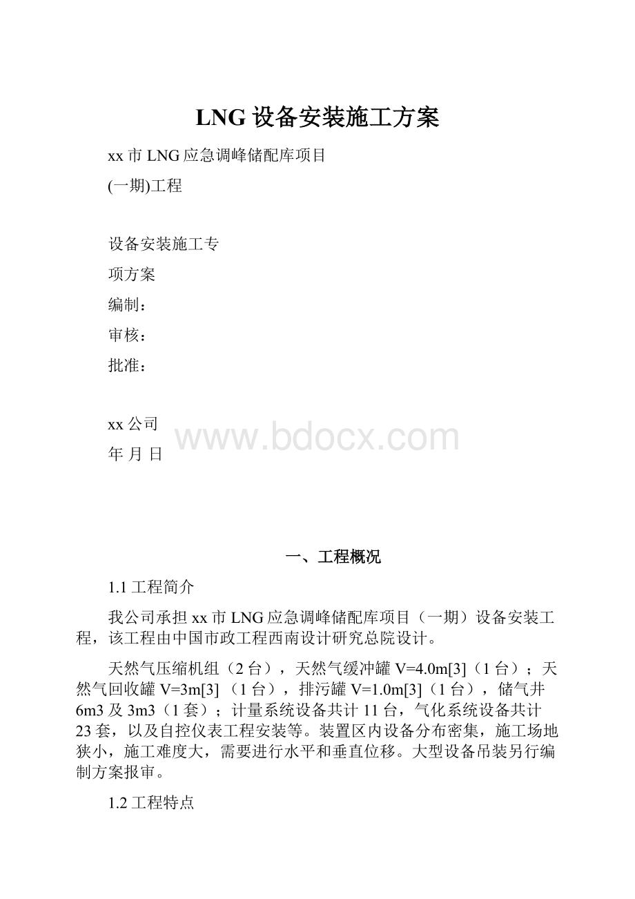 LNG设备安装施工方案.docx_第1页