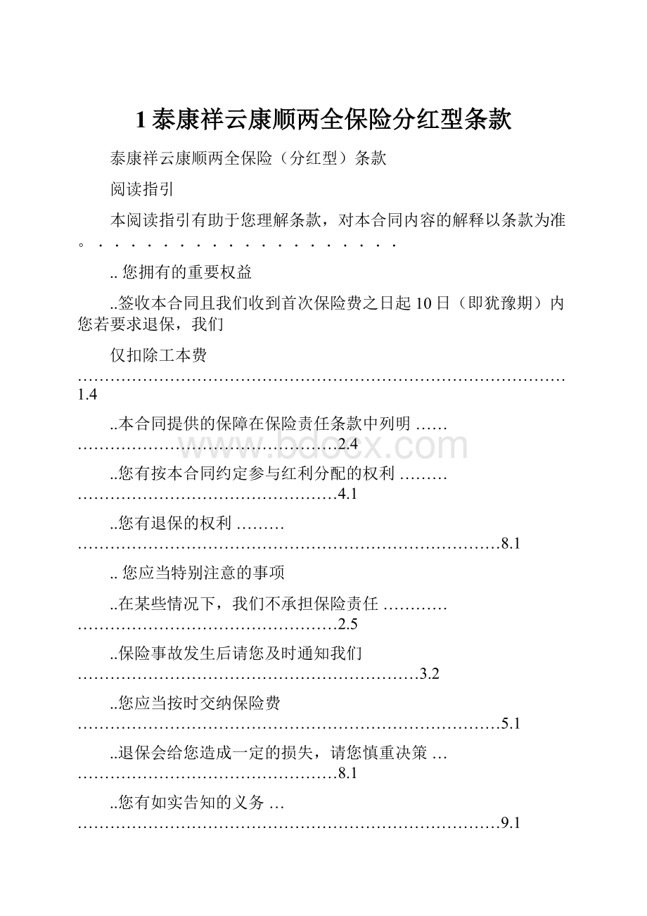 1泰康祥云康顺两全保险分红型条款.docx_第1页