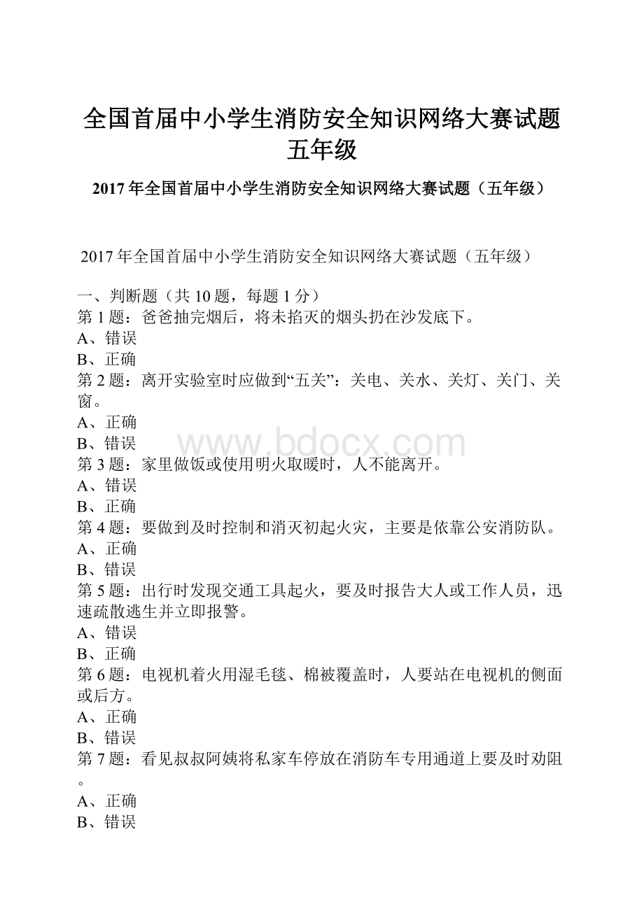 全国首届中小学生消防安全知识网络大赛试题五年级.docx