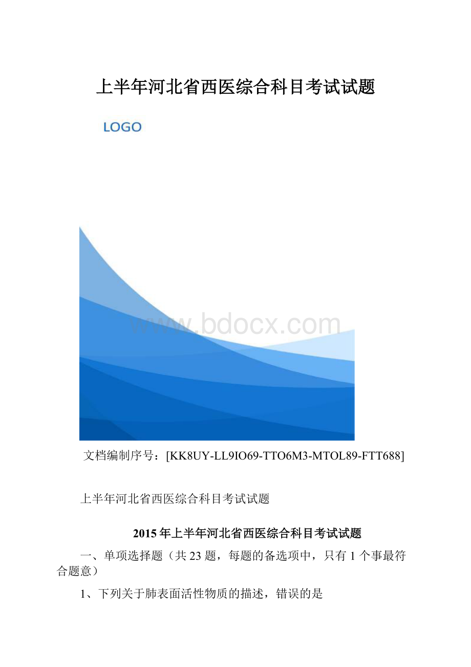 上半年河北省西医综合科目考试试题.docx_第1页