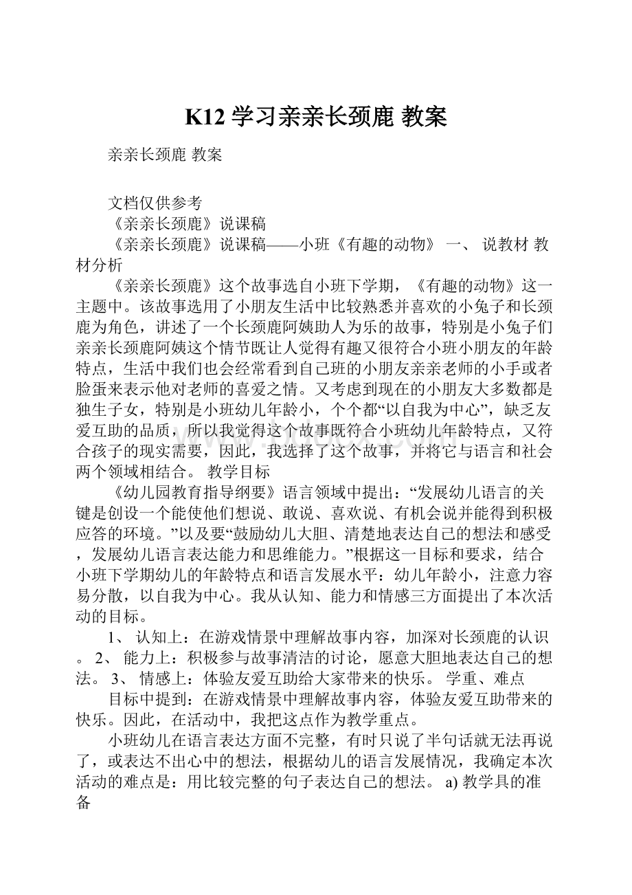 K12学习亲亲长颈鹿 教案.docx_第1页