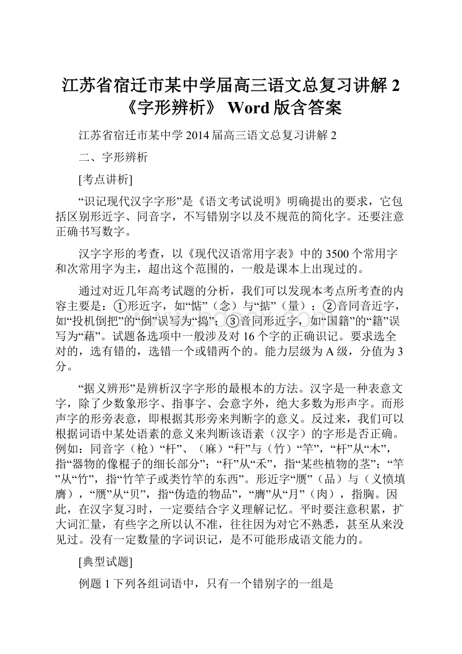 江苏省宿迁市某中学届高三语文总复习讲解2《字形辨析》 Word版含答案.docx_第1页