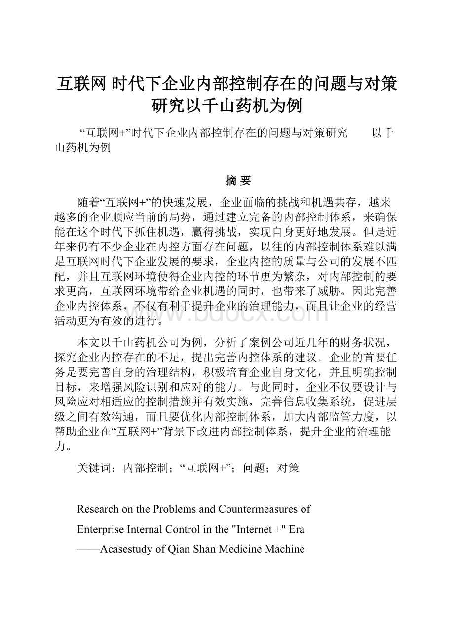 互联网 时代下企业内部控制存在的问题与对策研究以千山药机为例.docx