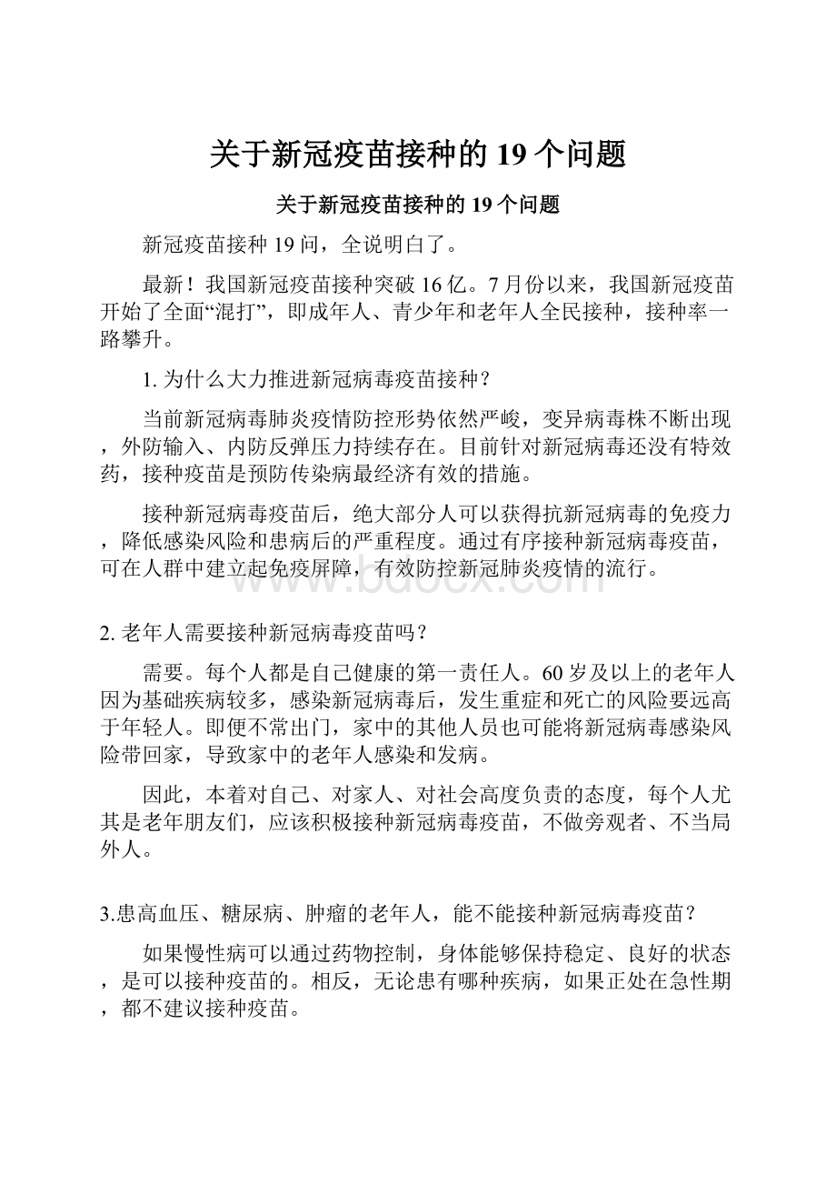 关于新冠疫苗接种的19个问题.docx